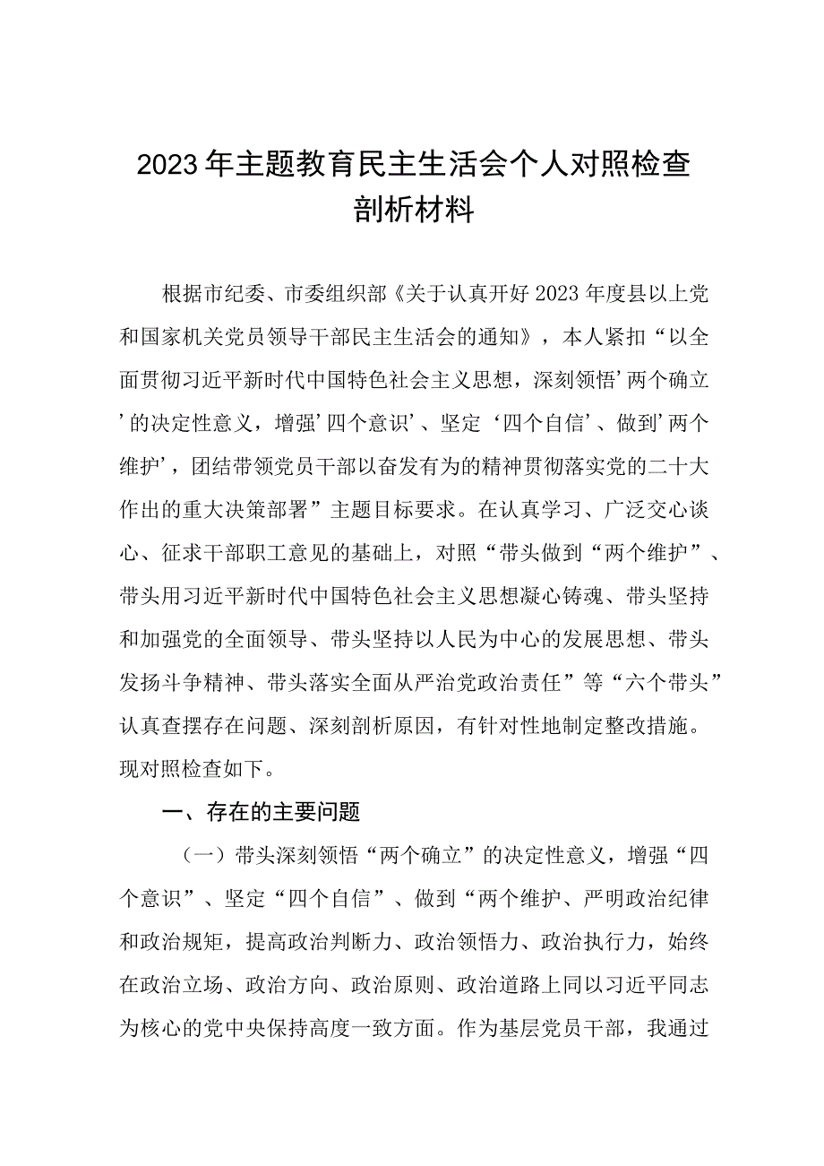 2023主题教育专题民主生活会个人对照材料八篇.docx_第1页