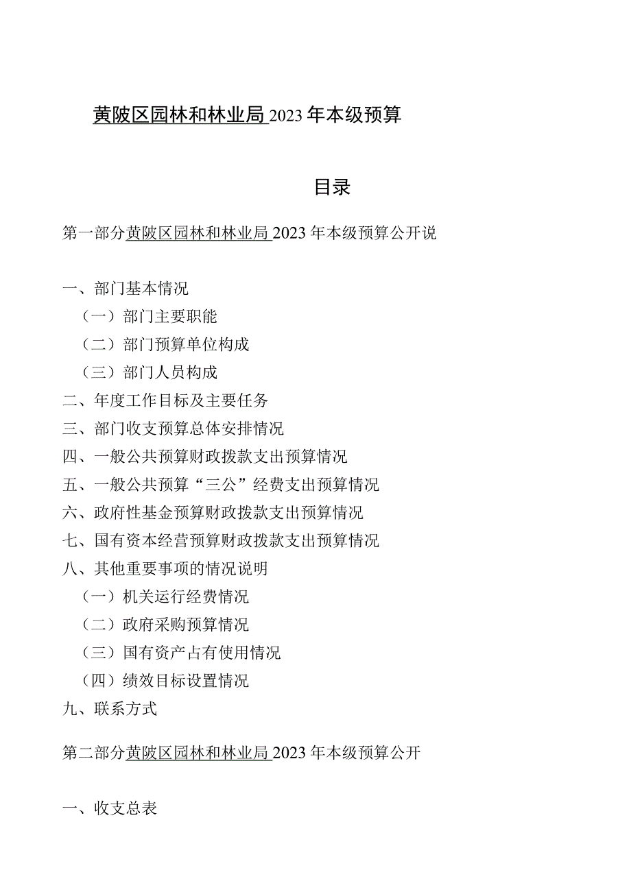 黄陂区园林和林业局2022年本级预算目录.docx_第1页