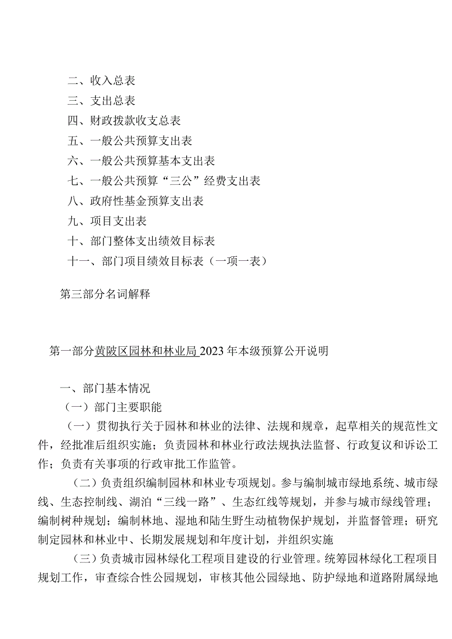 黄陂区园林和林业局2022年本级预算目录.docx_第2页