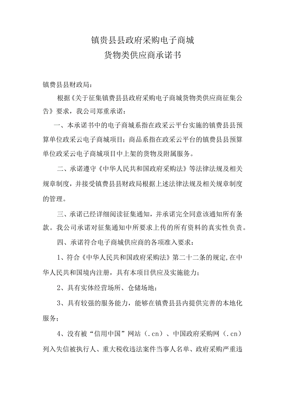 镇赉县县政府采购电子商城货物类供应商承诺书.docx_第1页