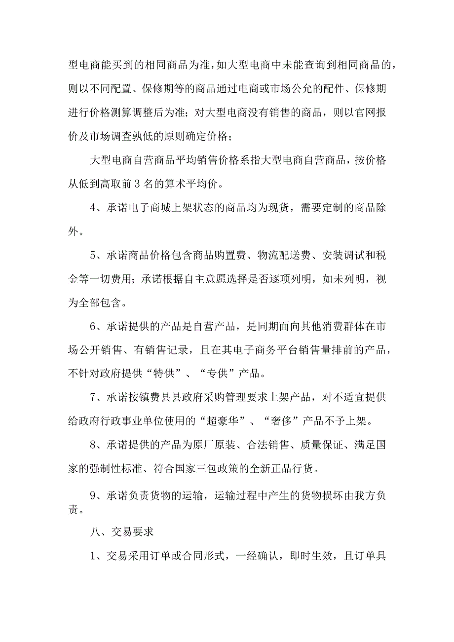 镇赉县县政府采购电子商城货物类供应商承诺书.docx_第3页