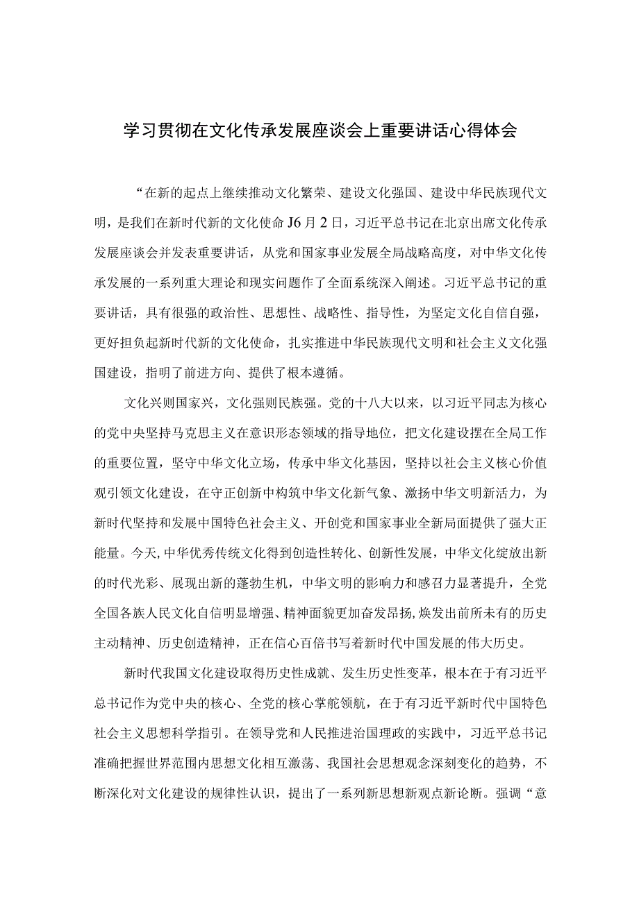 2023学习贯彻在文化传承发展座谈会上重要讲话心得体会最新精选版【12篇】.docx_第1页