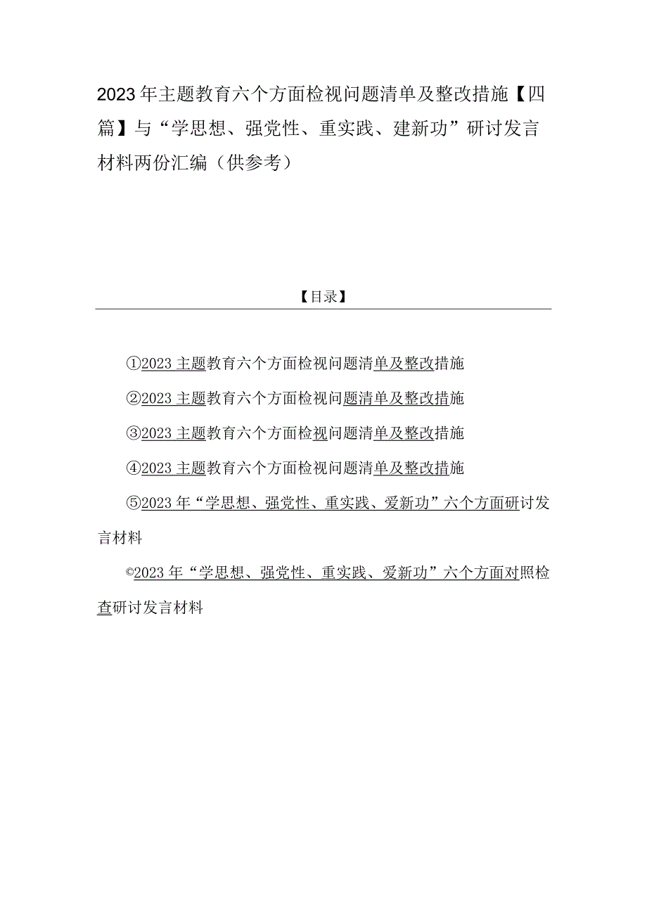 2023年主题教育六个方面检视问题清单及整改措施【四篇】与“学思想、强党性、重实践、建新功”研讨发言材料两份汇编（供参考）.docx_第1页