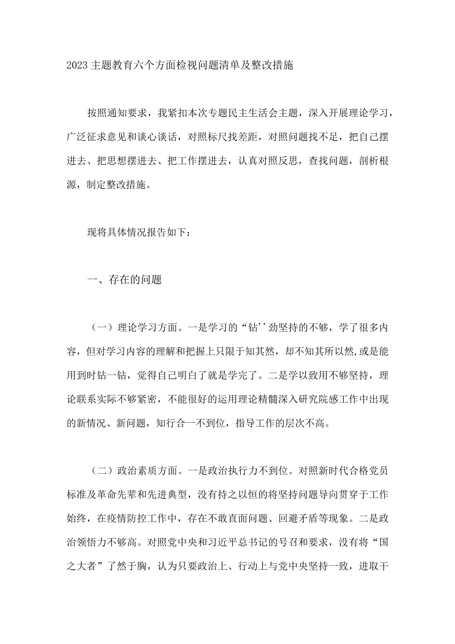 2023年主题教育六个方面检视问题清单及整改措施【四篇】与“学思想、强党性、重实践、建新功”研讨发言材料两份汇编（供参考）.docx_第2页