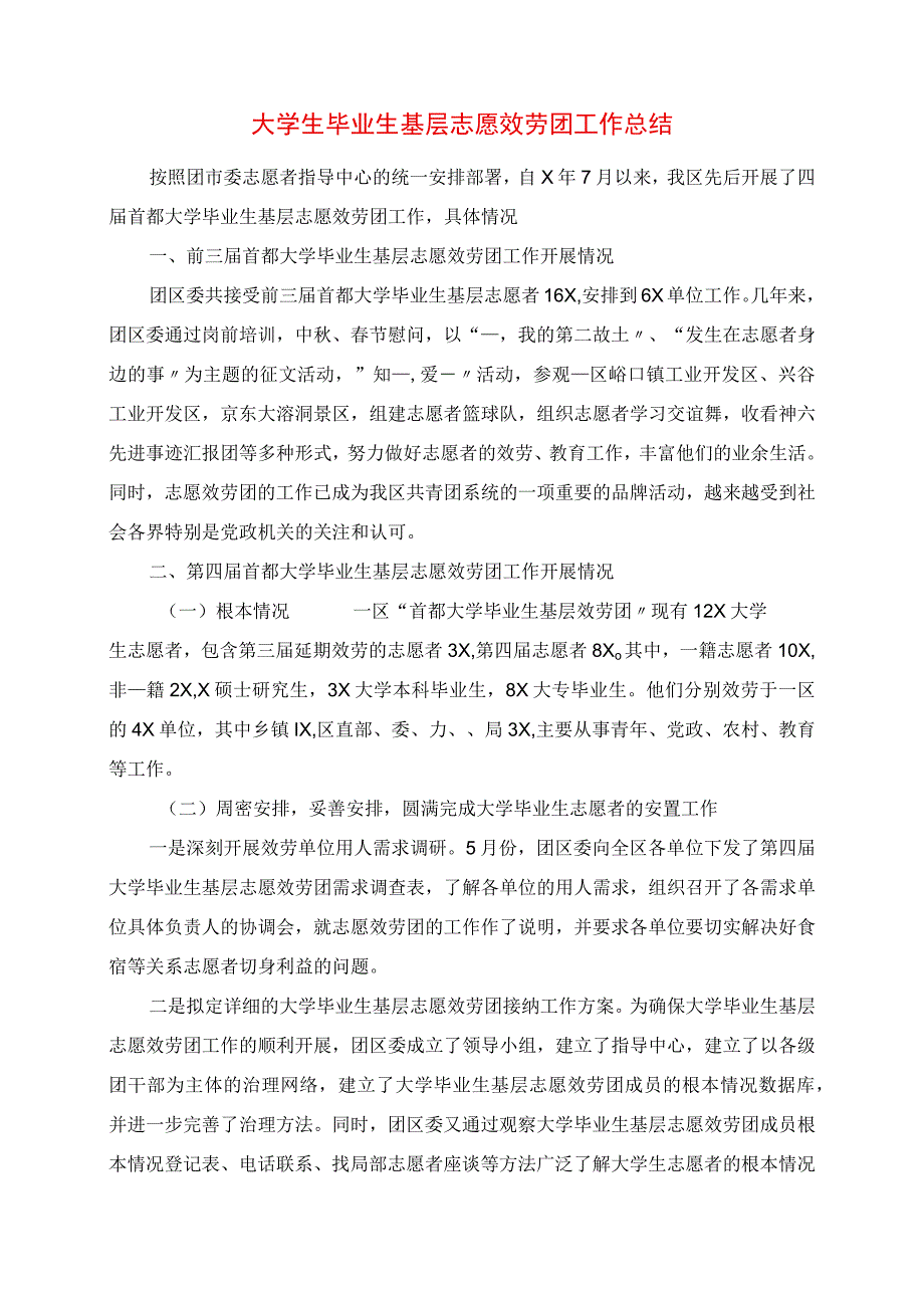 2023年大学生毕业生基层志愿服务团工作总结.docx_第1页