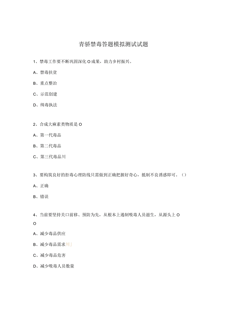 青骄禁毒答题模拟测试试题.docx_第1页