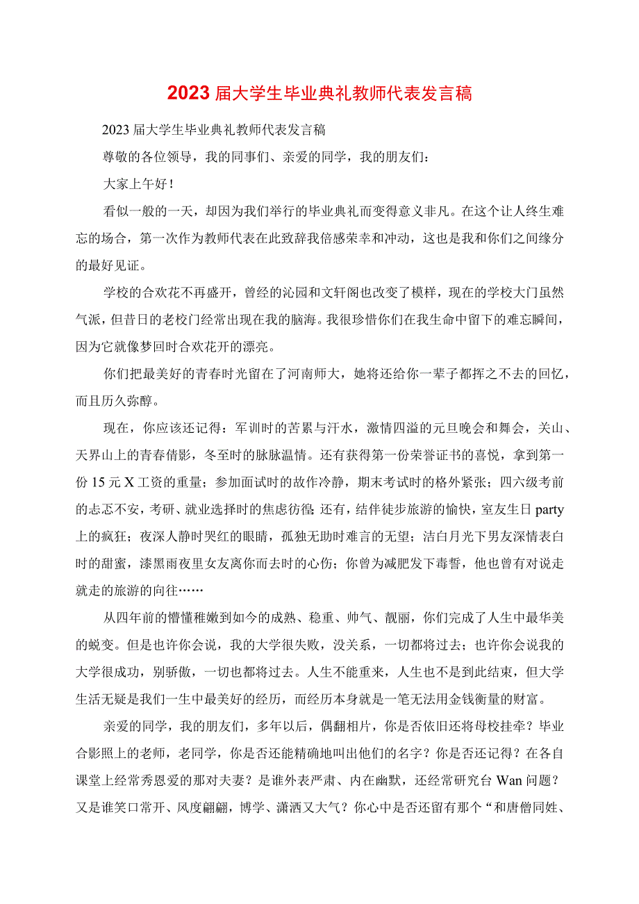 2023年大学生毕业典礼教师代表讲话稿.docx_第1页