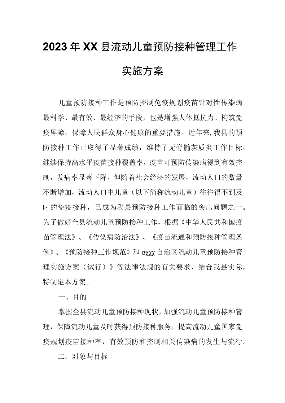 2023年XX县流动儿童预防接种管理工作实施方案.docx_第1页