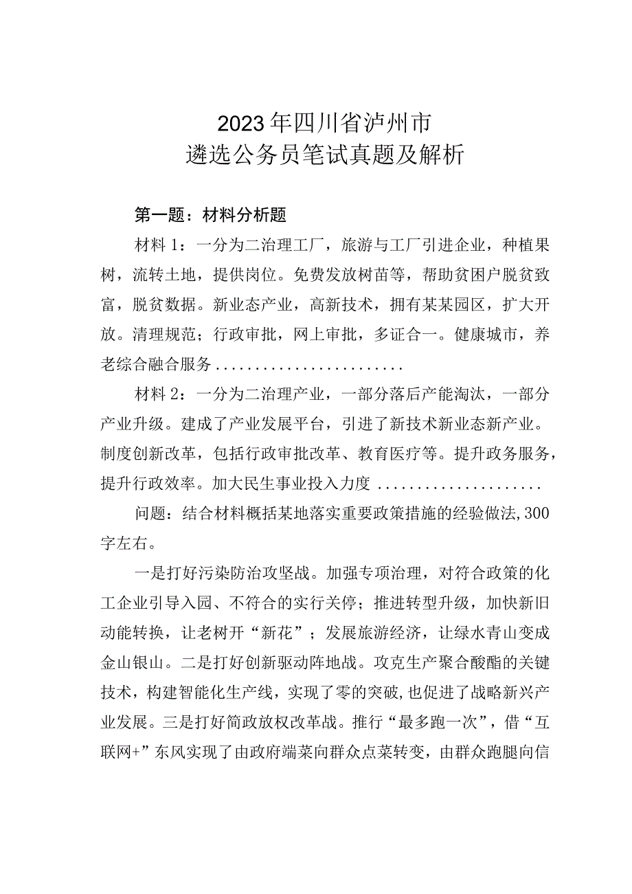 2023年四川省泸州市遴选公务员笔试真题及解析.docx_第1页