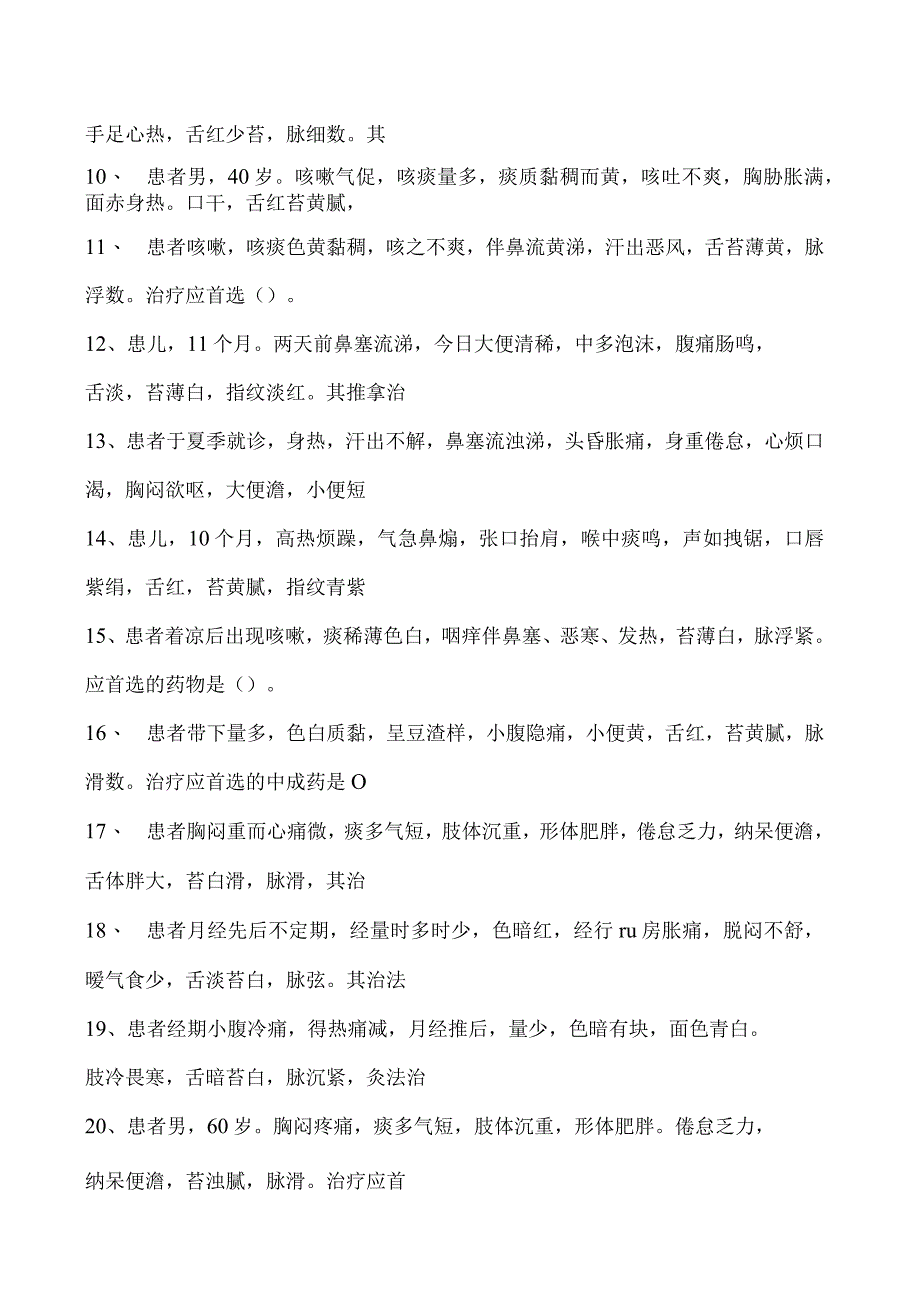 2023乡村全科执业助理医师第6章中医辨证论治和适宜技术应用（4）试卷(练习题库).docx_第2页