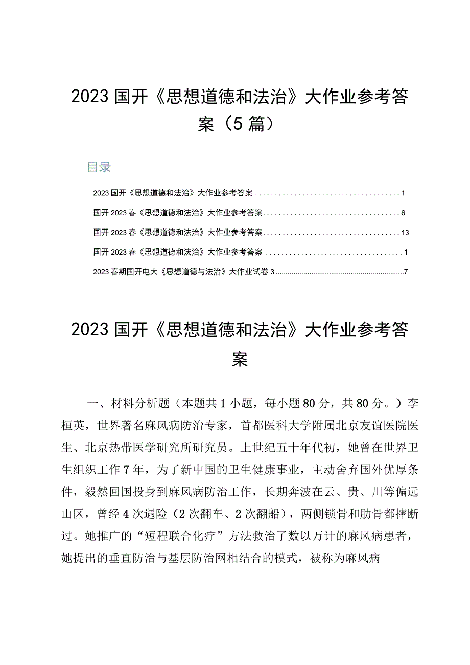 2023国开《思想道德和法治》大作业参考答案（5篇）.docx_第1页