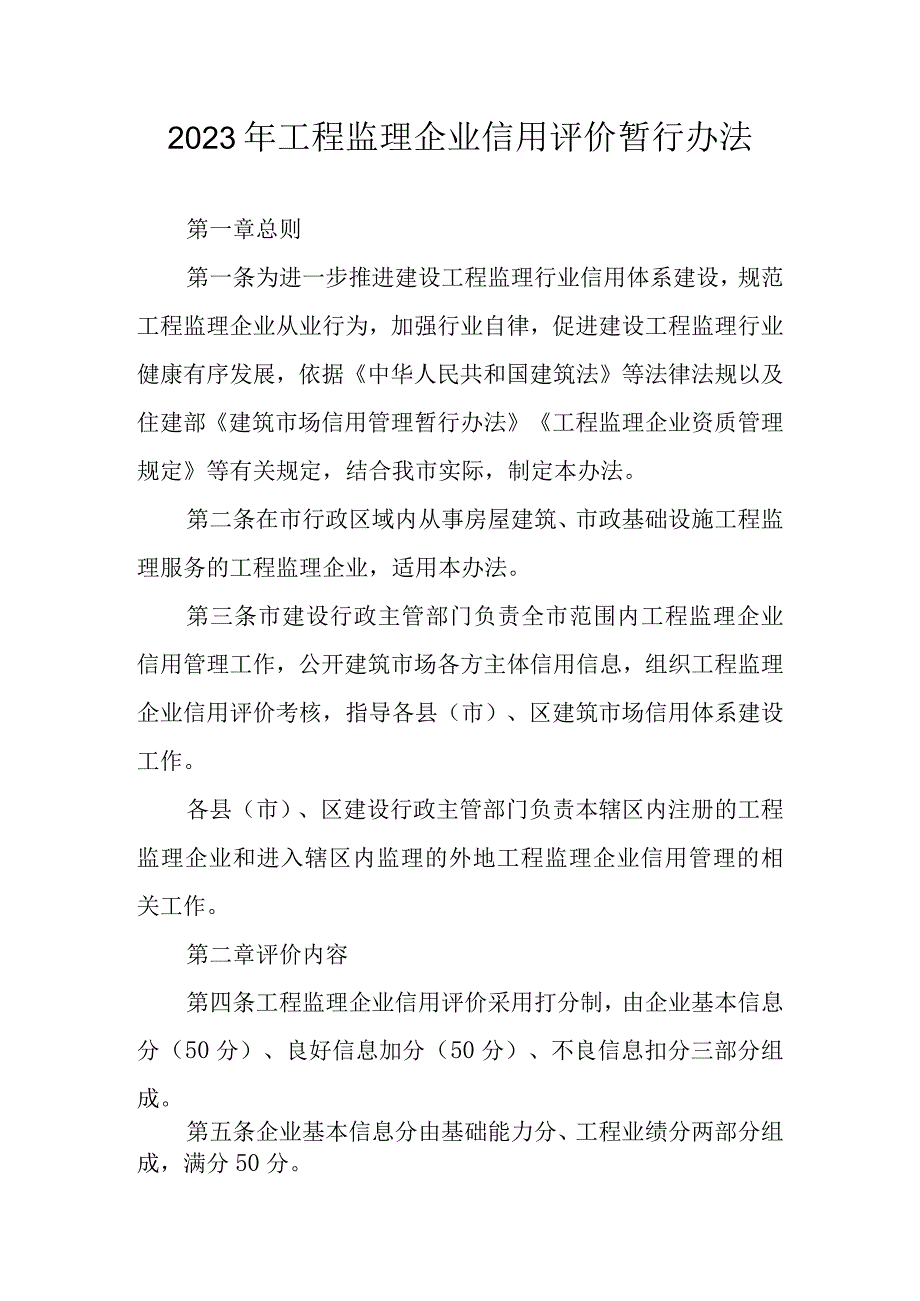 2023年工程监理企业信用评价暂行办法.docx_第1页