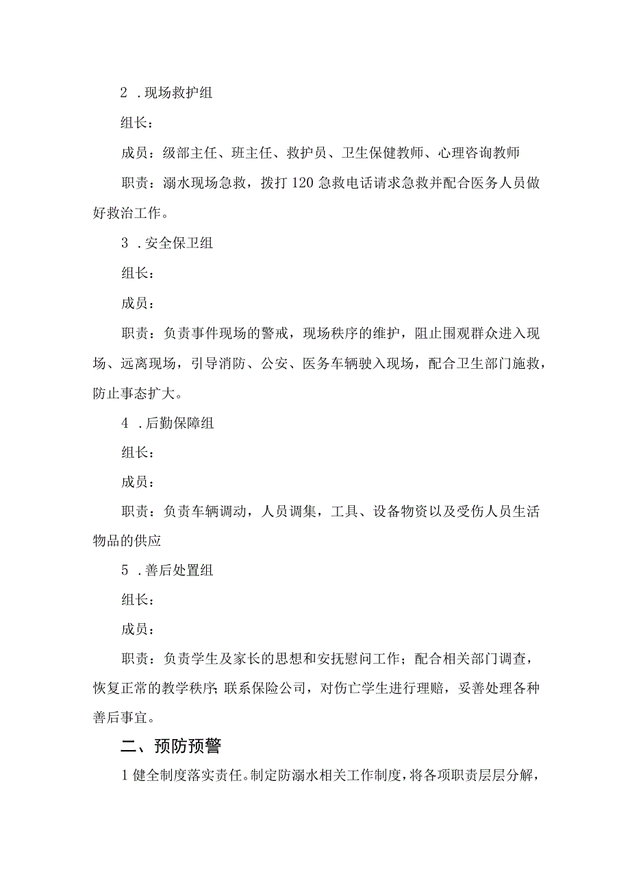 2023学校防溺水应急处理预案范文5篇.docx_第2页