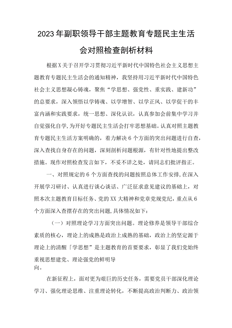 2023年副职领导干部主题教育专题民主生活会对照检查剖析材料与党支部推进党建融合工作经验做法.docx_第1页