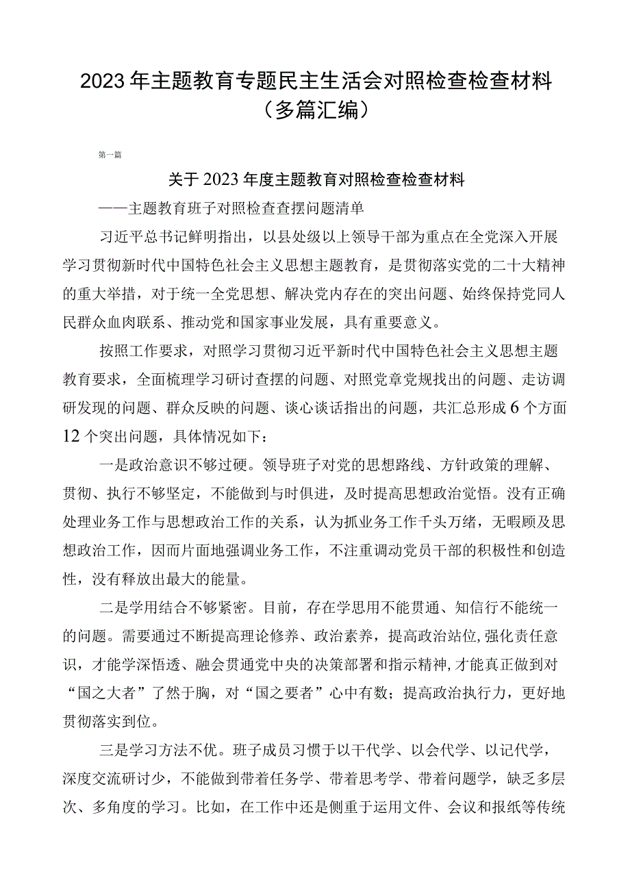 2023年主题教育专题民主生活会对照检查检查材料（多篇汇编）.docx_第1页