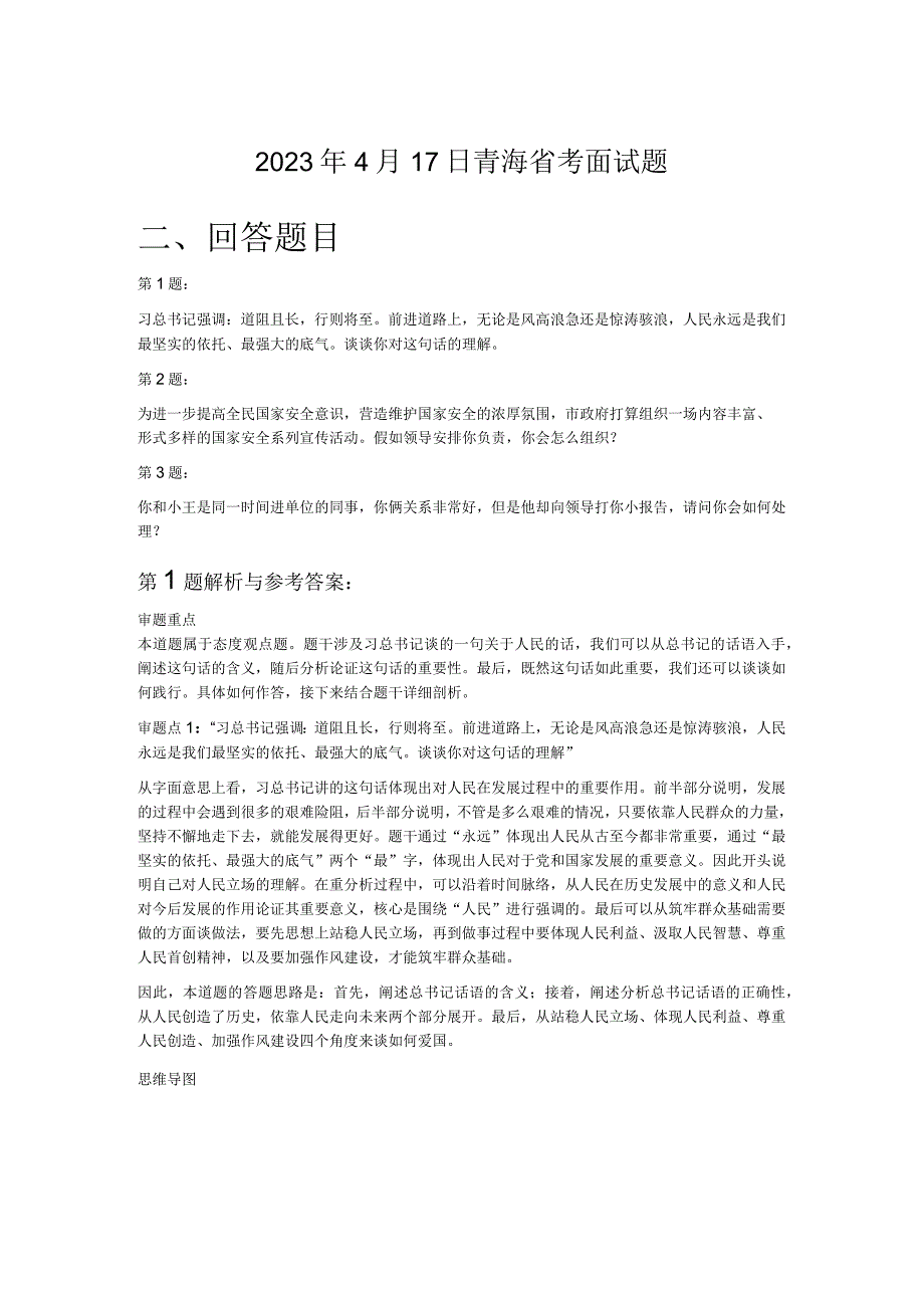 2023年4月17日青海省考面试题.docx_第1页