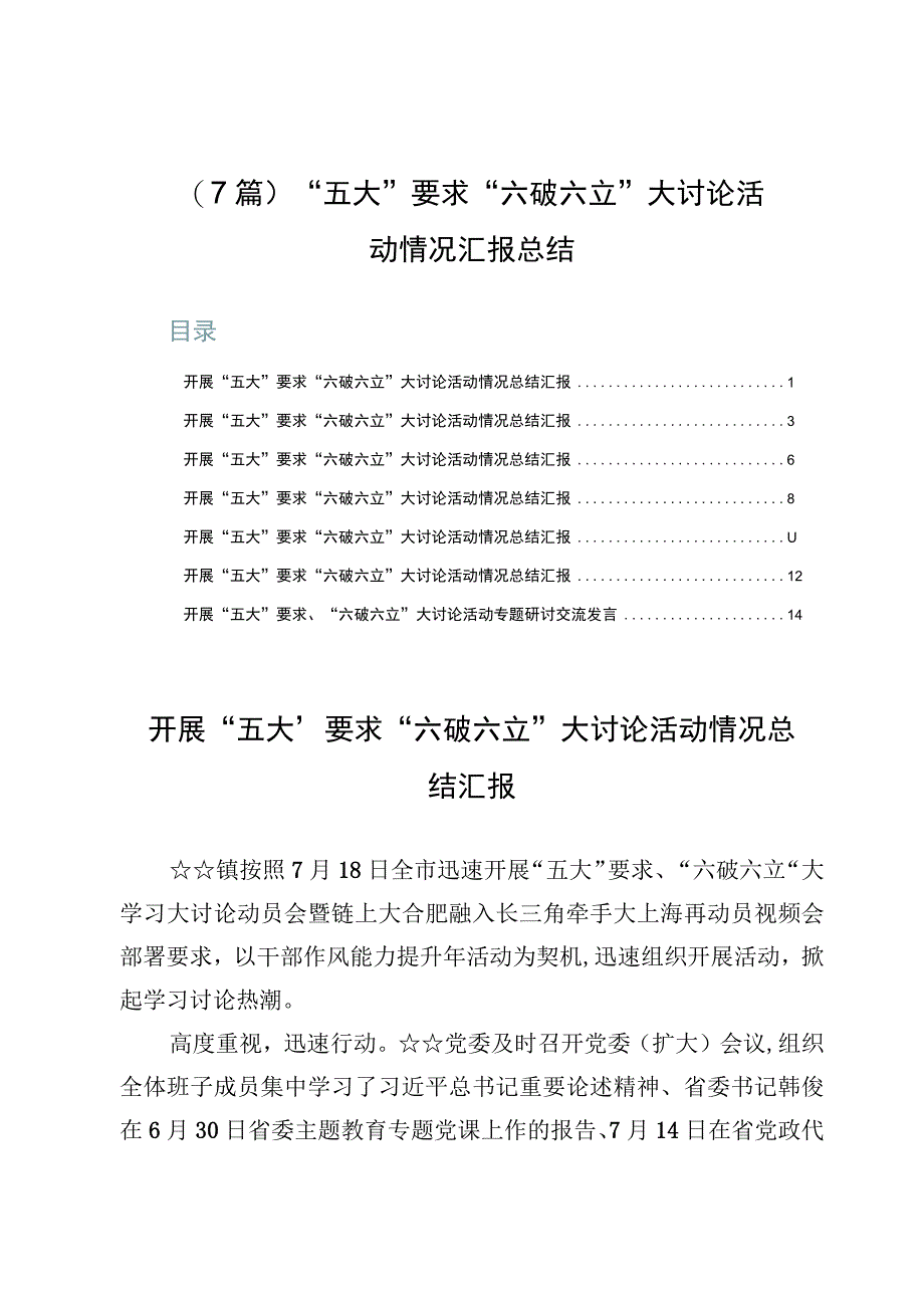 （7篇）“五大”要求“六破六立”大讨论活动情况汇报总结.docx_第1页