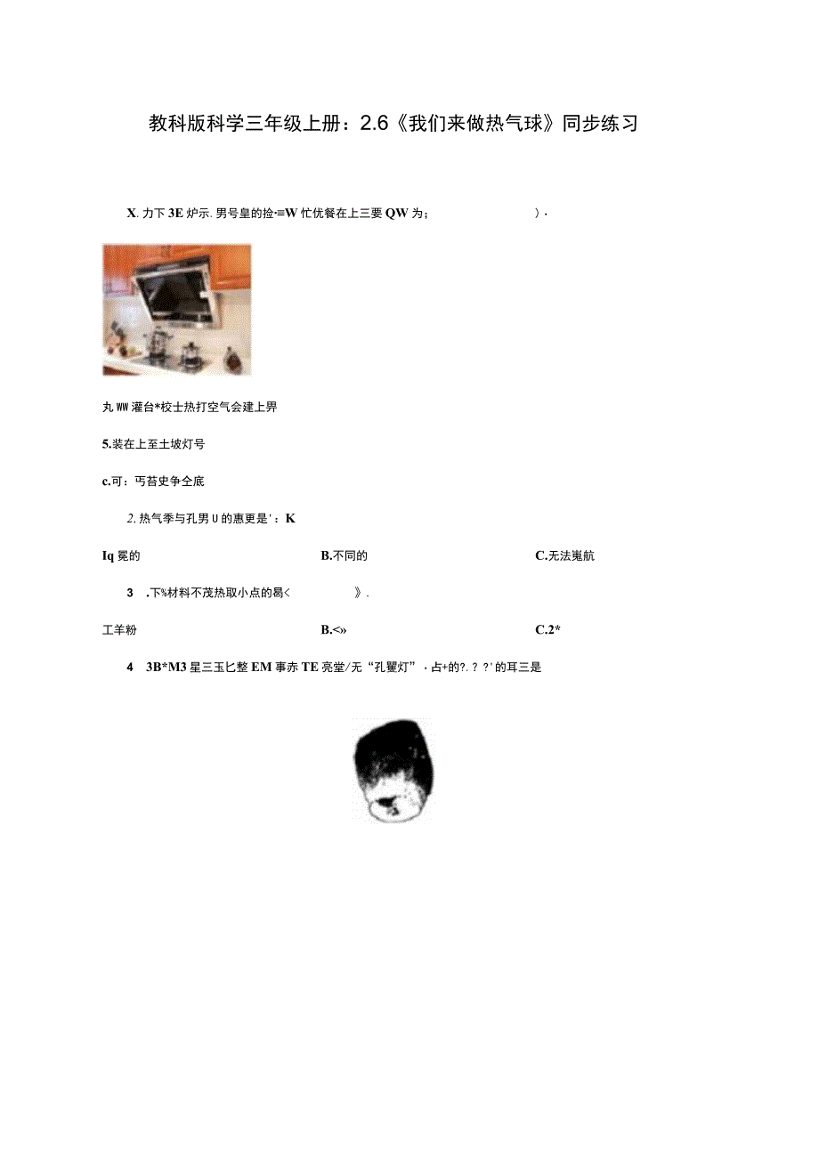 2.6《我们来做“热气球”》教科版科学三上习题设计.docx_第1页