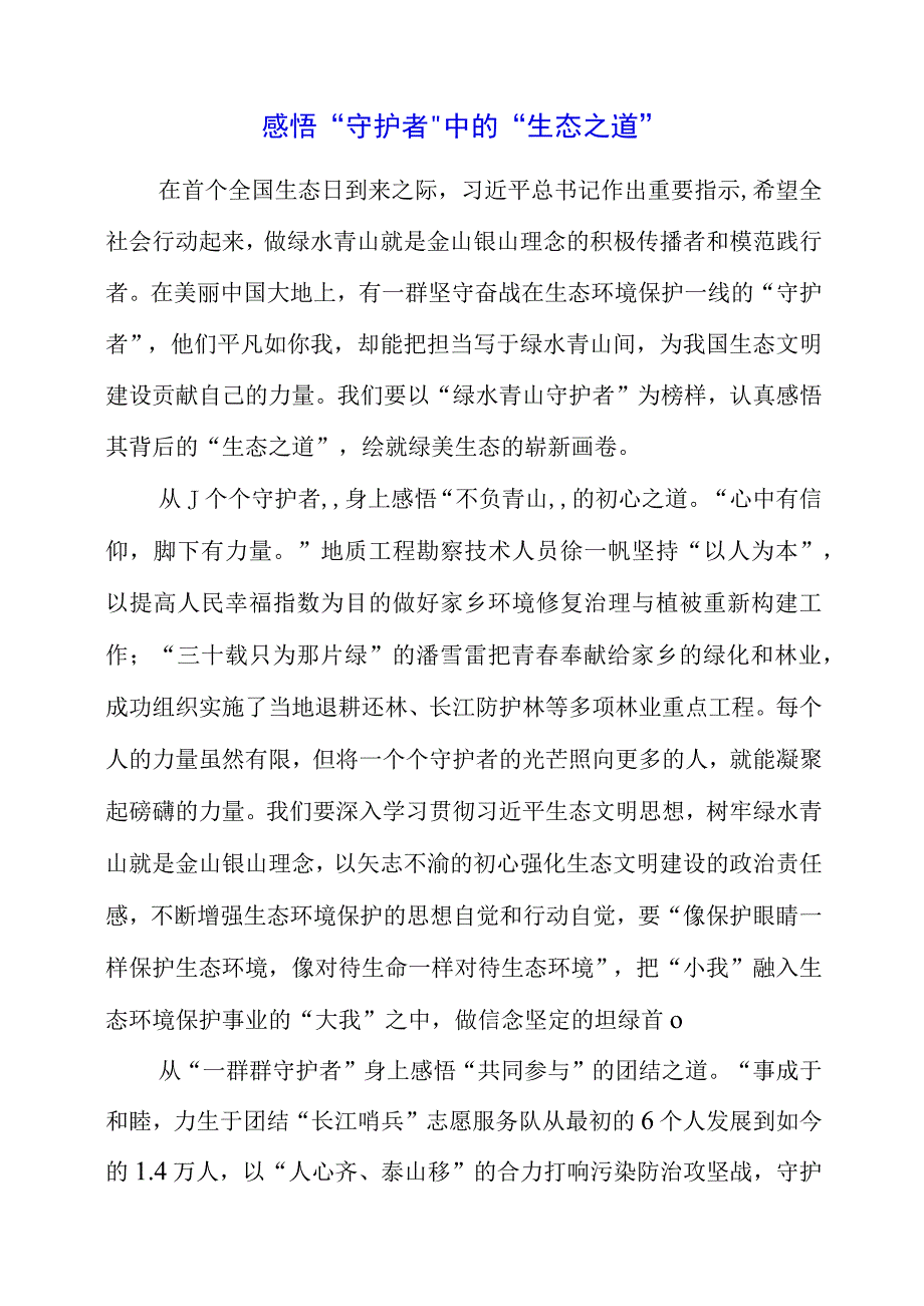 2023年全国生态日之生态文明专题“绿水青山就是金山银山”讲话稿心得.docx_第1页