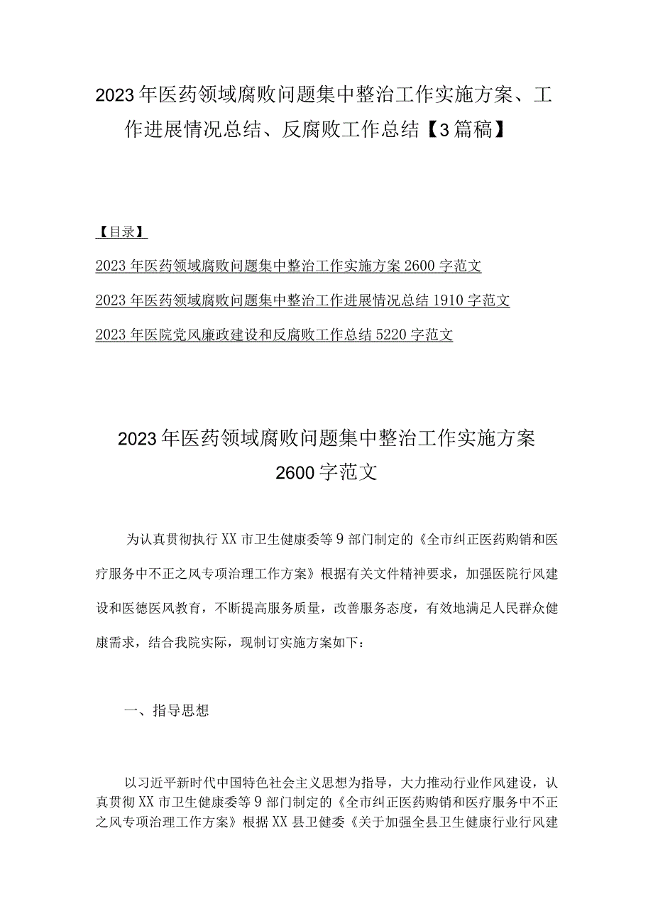 2023年医药领域腐败问题集中整治工作实施方案、工作进展情况总结、反腐败工作总结【3篇稿】.docx_第1页