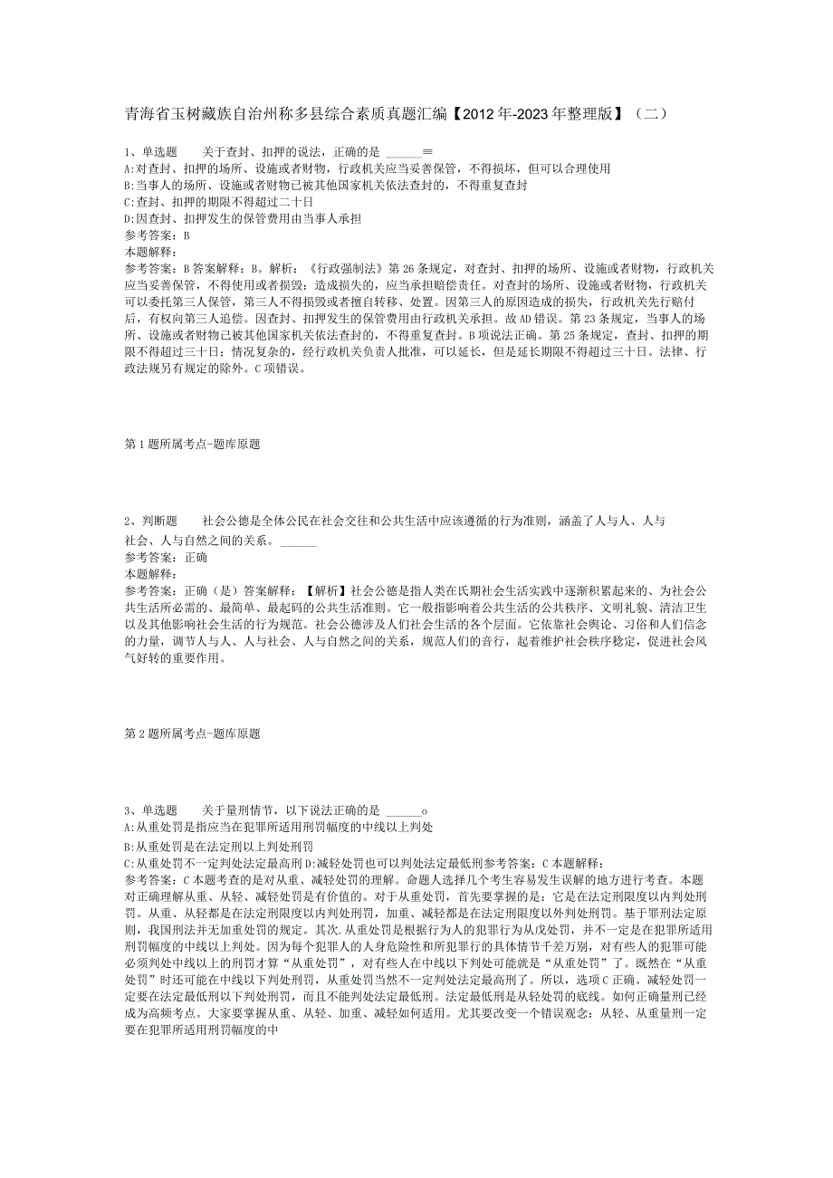 青海省玉树藏族自治州称多县综合素质真题汇编【2012年-2022年整理版】(二).docx_第1页