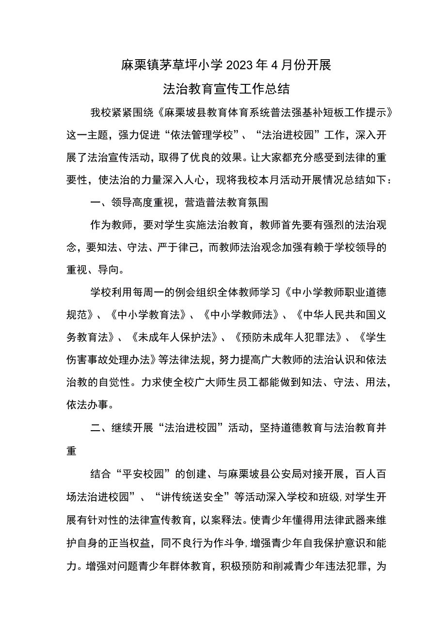 麻栗镇茅草坪小学2023年4月开展法制教育宣传工作总结.docx_第1页