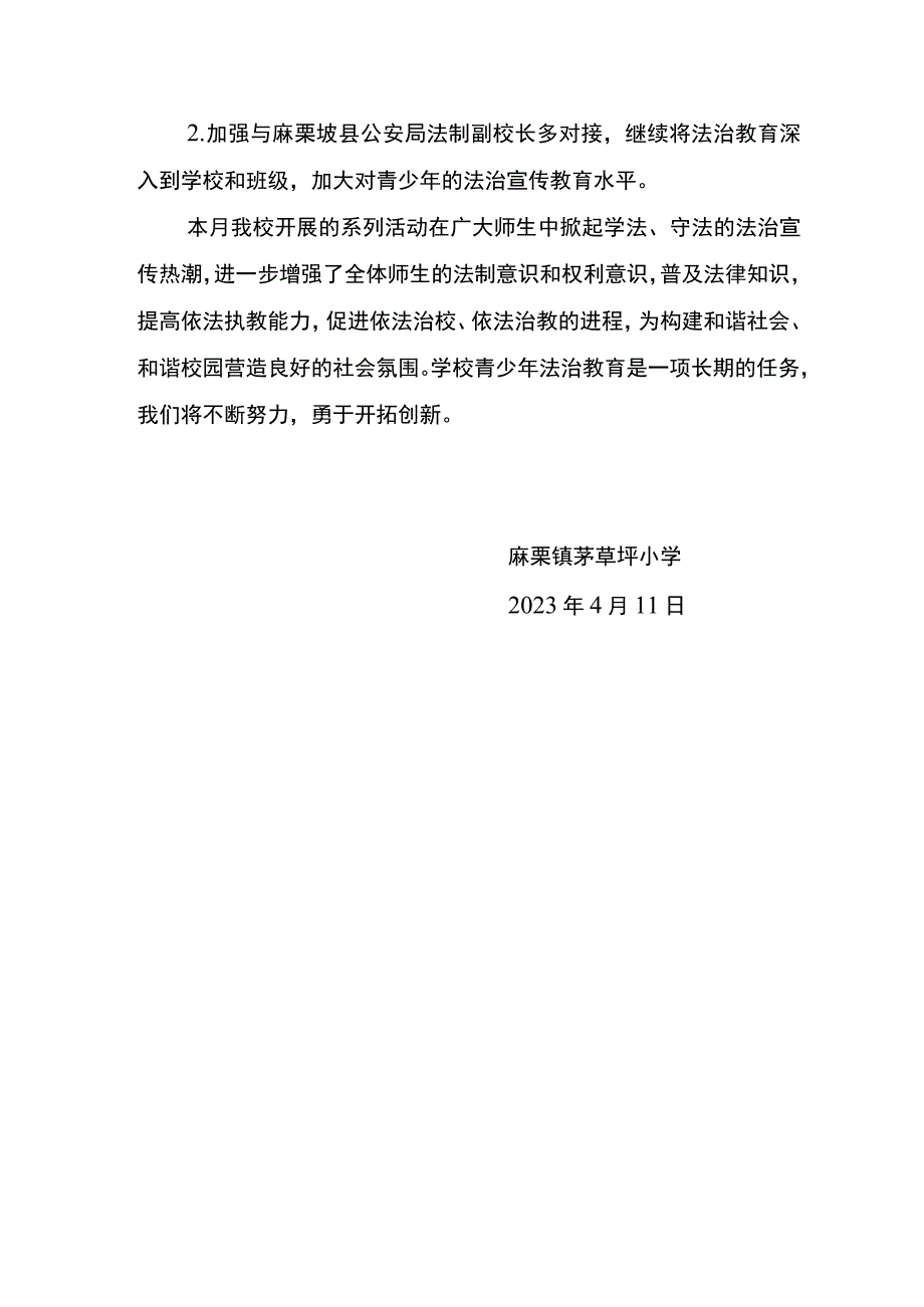 麻栗镇茅草坪小学2023年4月开展法制教育宣传工作总结.docx_第3页