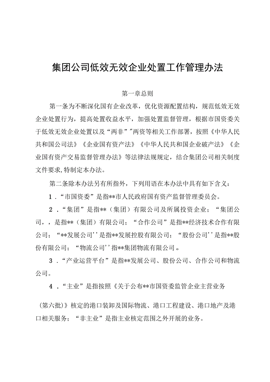 集团公司低效无效企业处置工作管理办法.docx_第1页