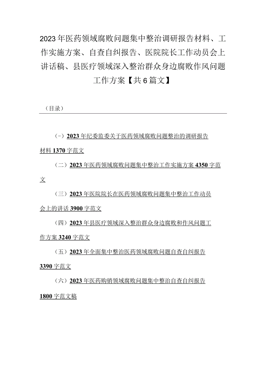 2023年医药领域腐败问题集中整治调研报告材料、工作实施方案、自查自纠报告、医院院长工作动员会上讲话稿、县医疗领域深入整治群众身边腐.docx_第1页