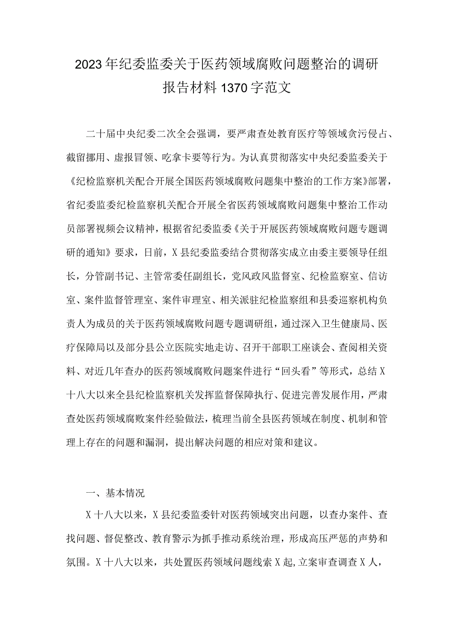 2023年医药领域腐败问题集中整治调研报告材料、工作实施方案、自查自纠报告、医院院长工作动员会上讲话稿、县医疗领域深入整治群众身边腐.docx_第2页