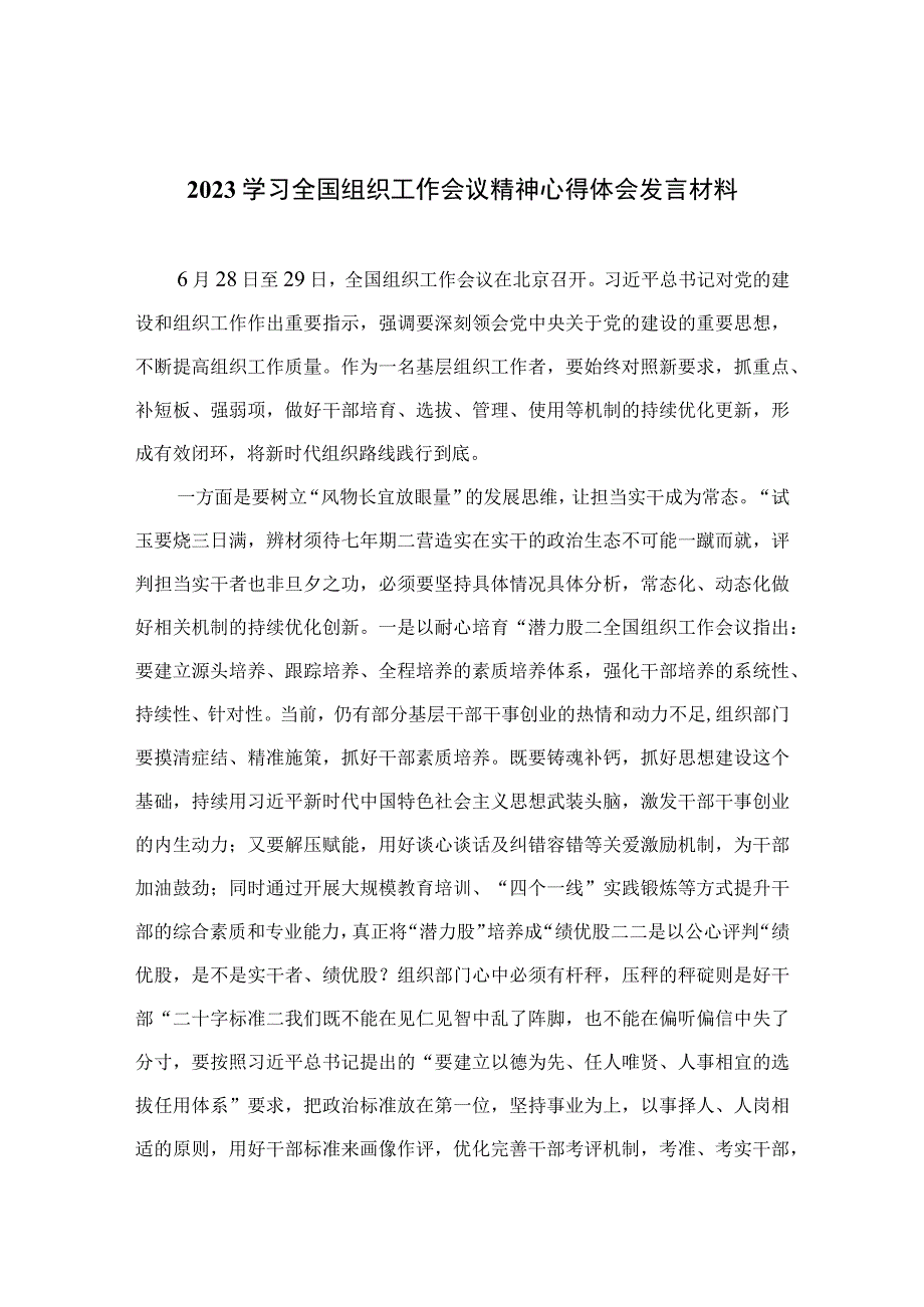 2023学习全国组织工作会议精神心得体会发言材料【13篇精选】供参考.docx_第1页