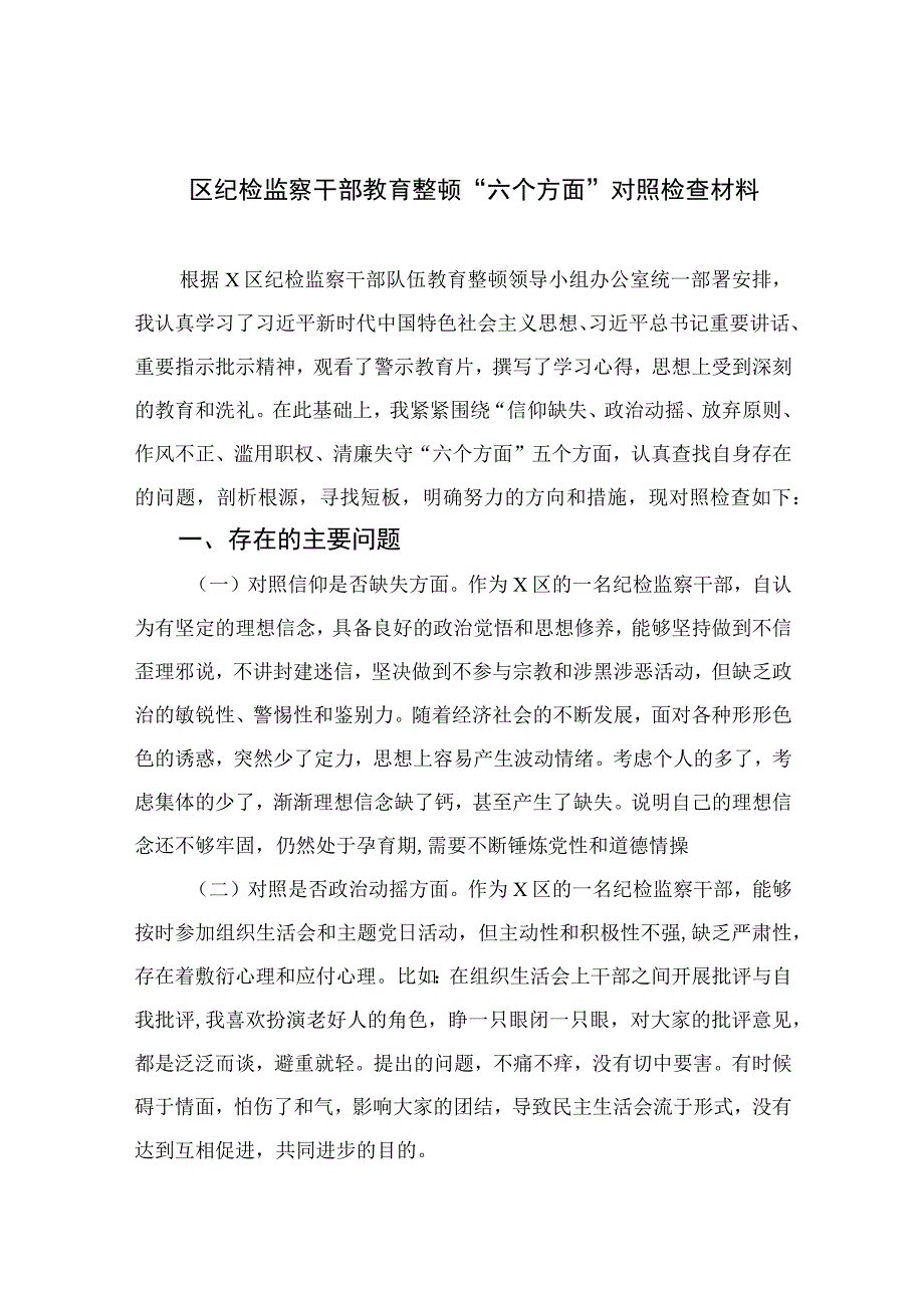 （10篇）2023区纪检监察干部教育整顿“六个方面”对照检查材料参考范文.docx_第1页