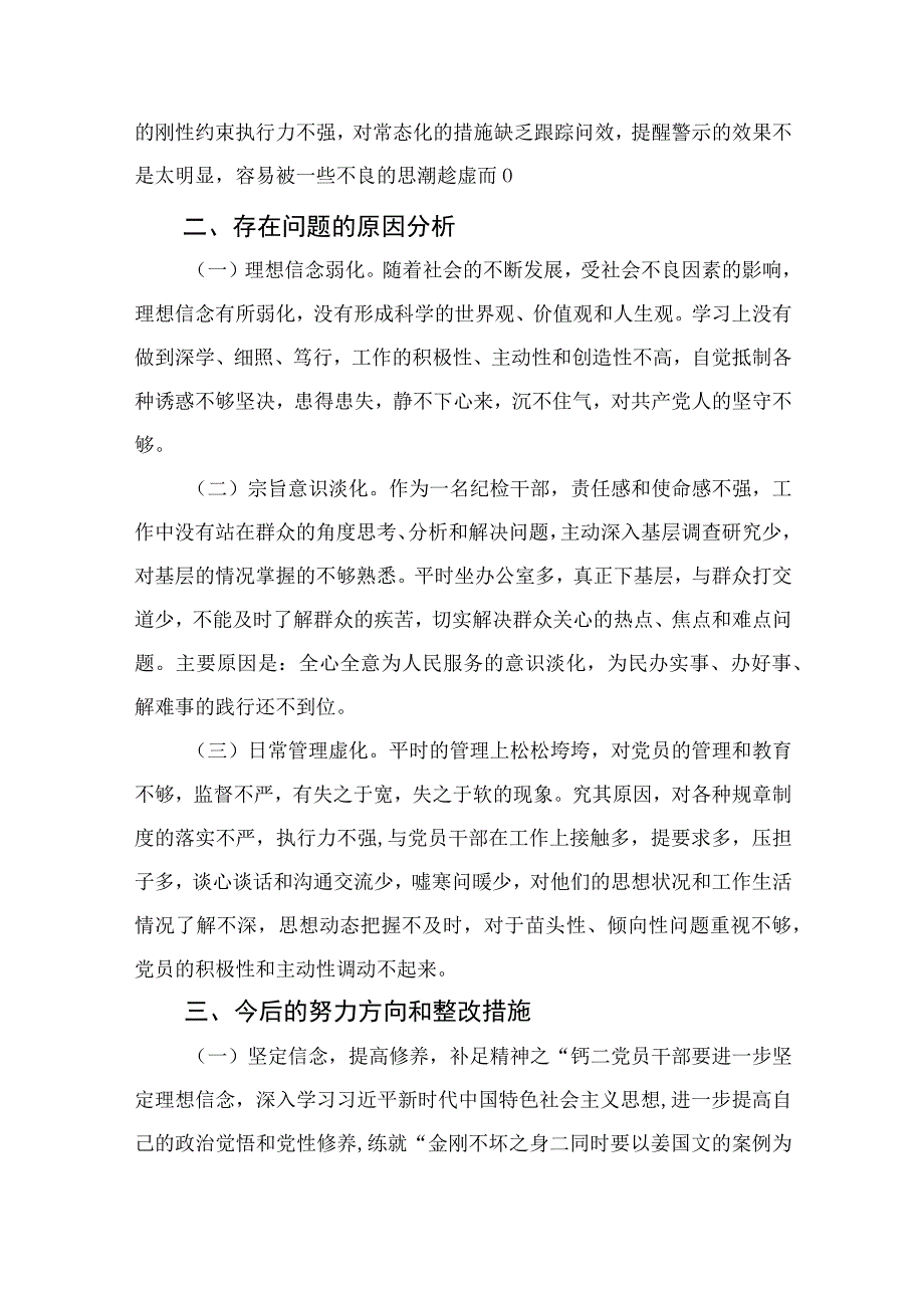 （10篇）2023区纪检监察干部教育整顿“六个方面”对照检查材料参考范文.docx_第3页