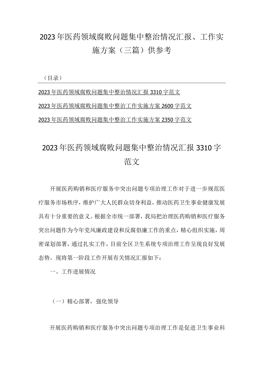 2023年医药领域腐败问题集中整治情况汇报、工作实施方案（三篇）供参考.docx_第1页