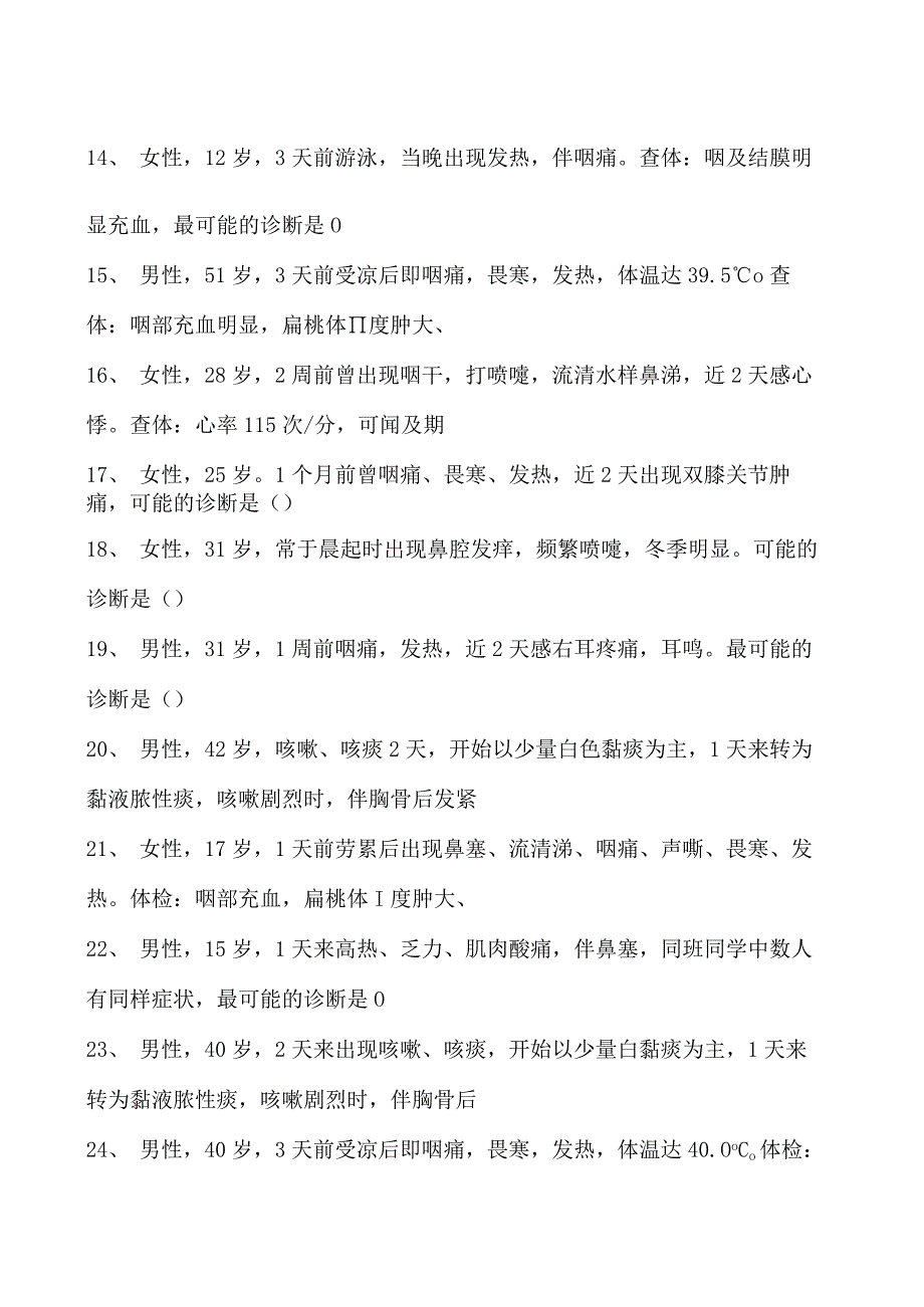 2023内科住院医师急性上呼吸道感染和急性气管支气管炎试卷(练习题库).docx_第2页