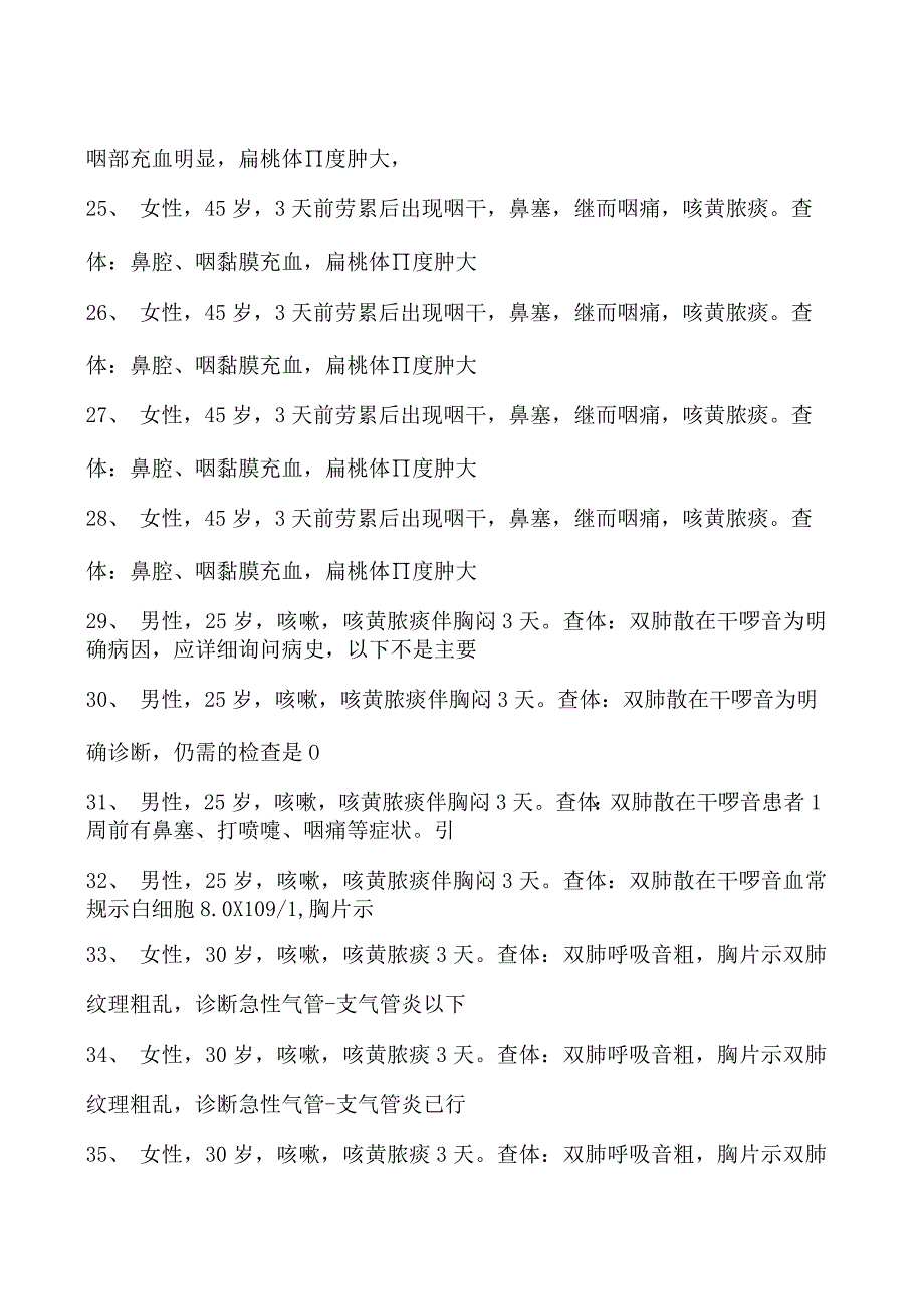 2023内科住院医师急性上呼吸道感染和急性气管支气管炎试卷(练习题库).docx_第3页