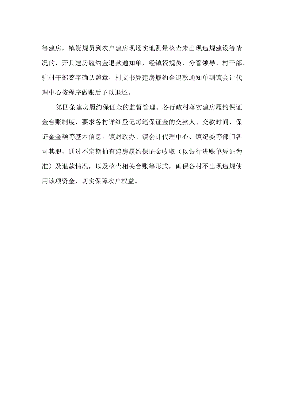 镇建房履约保证金管理办法.docx_第2页