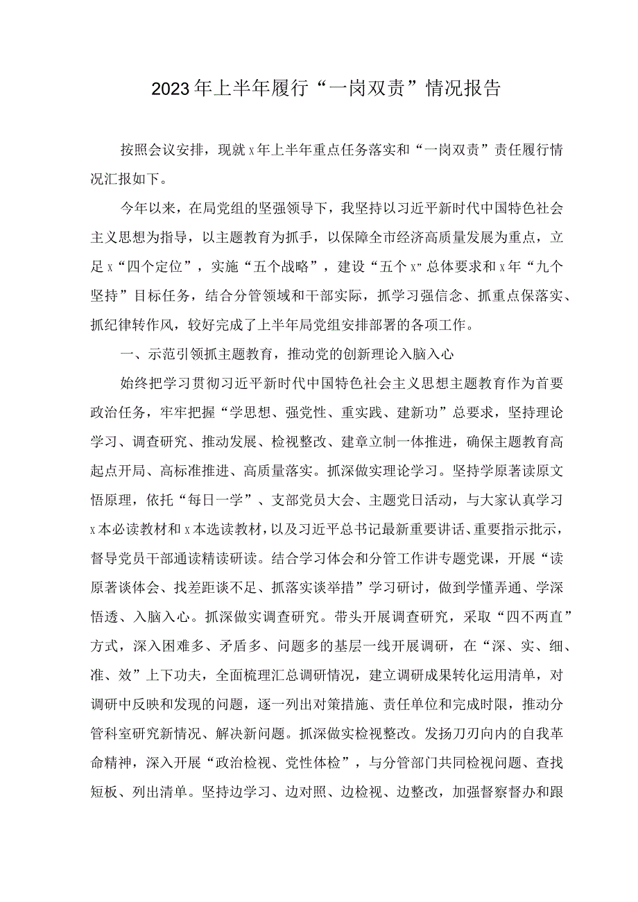 （2篇范文）2023年上半年履行“一岗双责”情况报告.docx_第1页