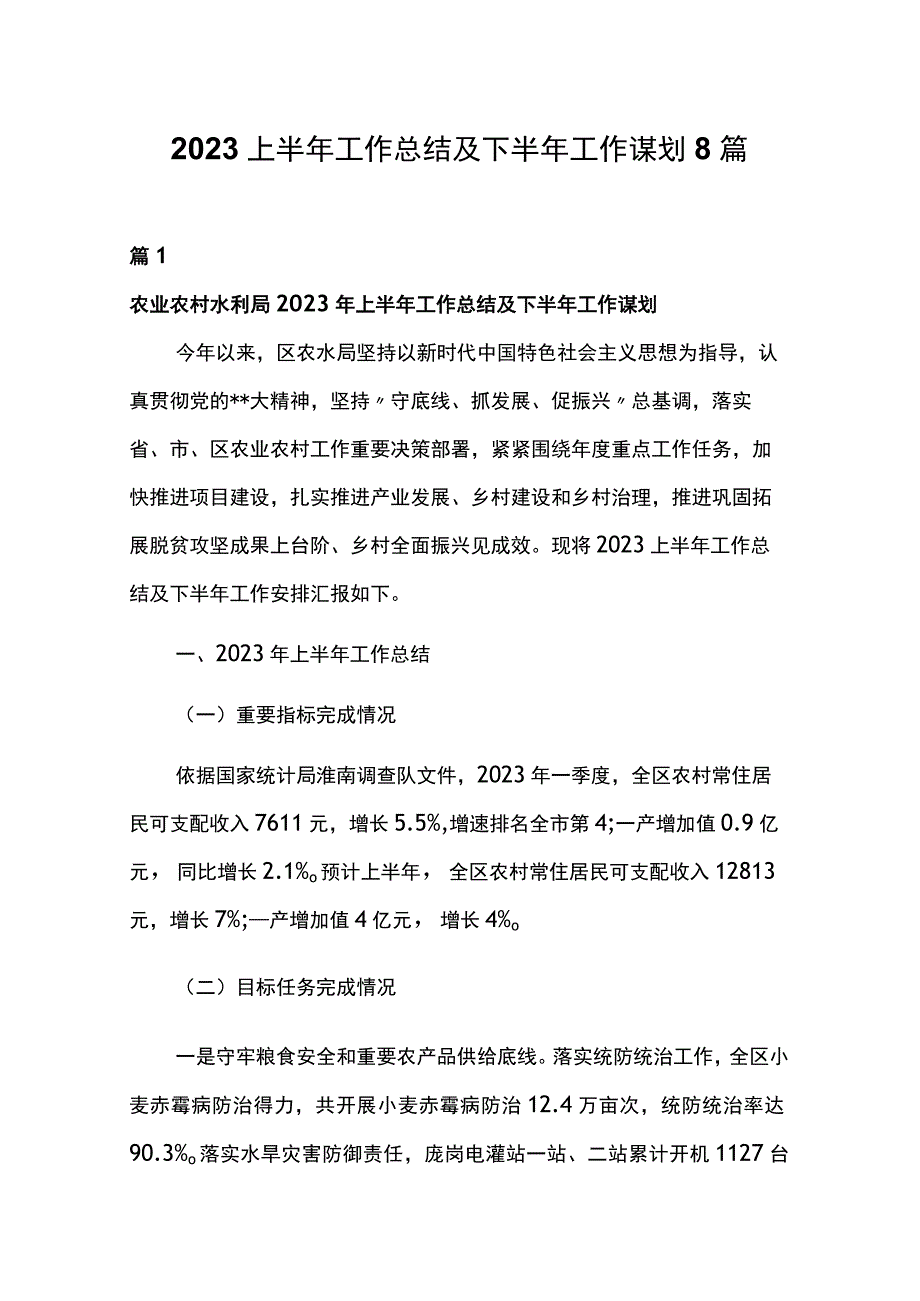 2023上半年工作总结及下半年工作谋划8篇.docx_第1页