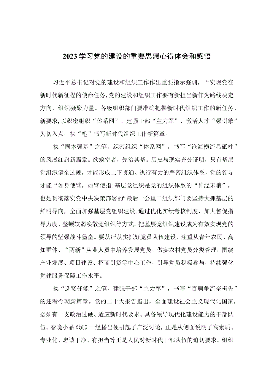 2023学习党的建设的重要思想心得体会和感悟(通用精选10篇).docx_第1页