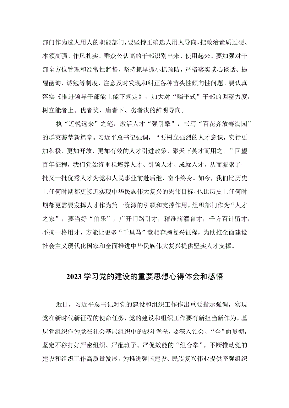 2023学习党的建设的重要思想心得体会和感悟(通用精选10篇).docx_第2页