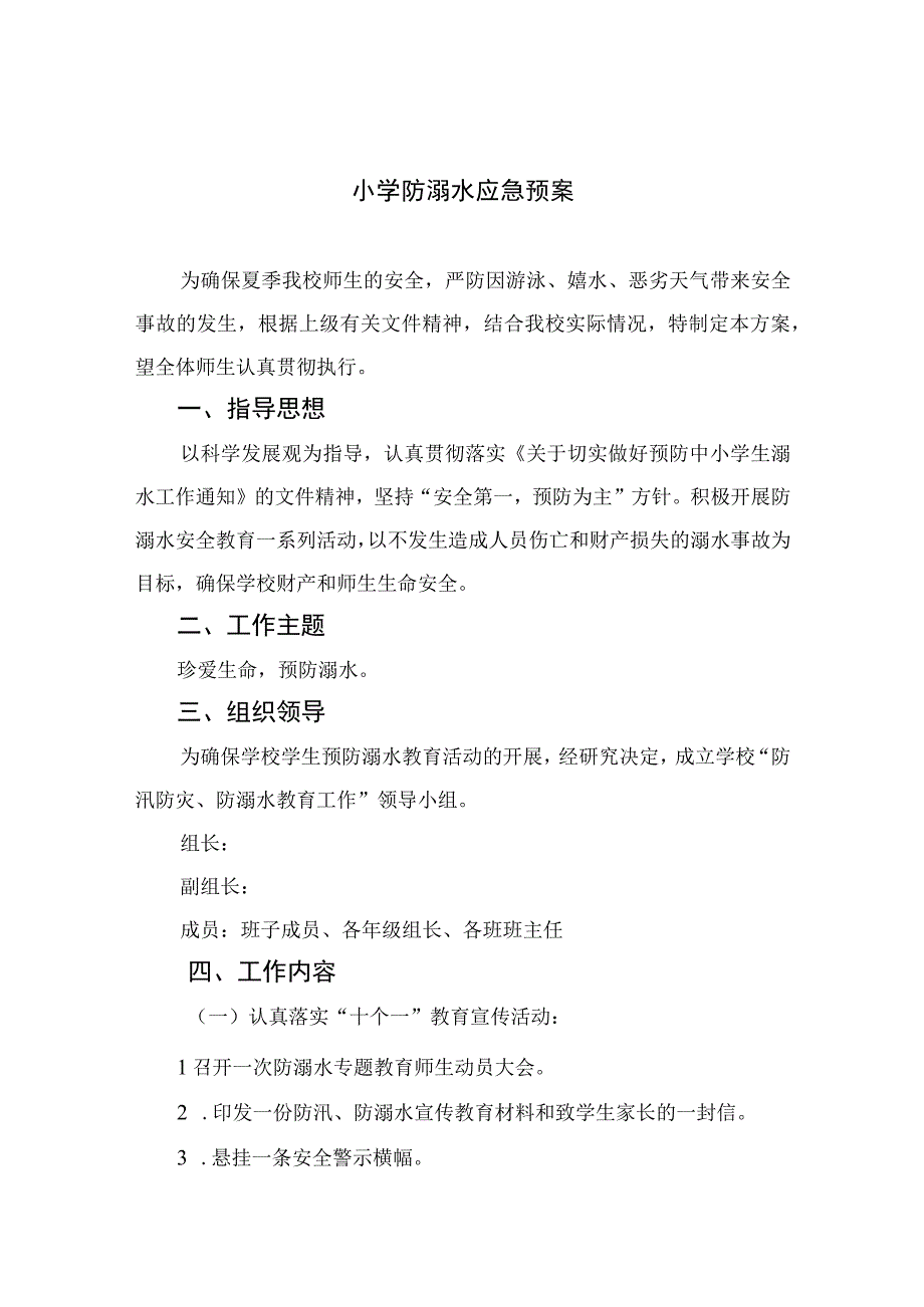 2023小学防溺水应急预案（5篇）.docx_第1页