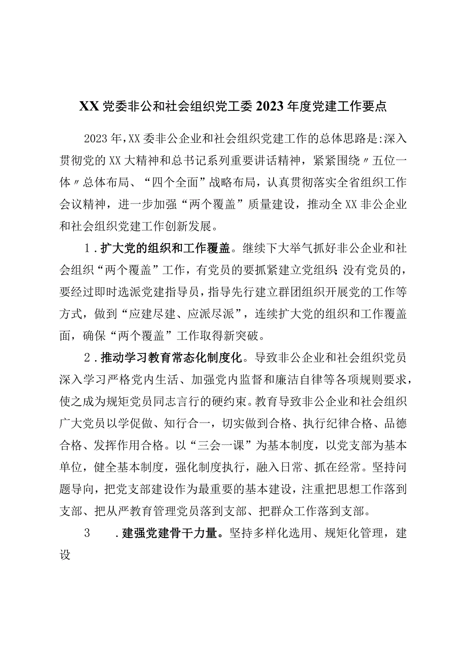 非公和社会组织党工委2023年度党建工作要点.docx_第1页