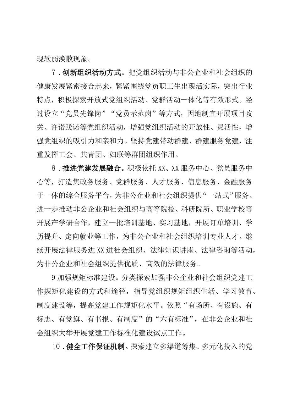 非公和社会组织党工委2023年度党建工作要点.docx_第3页