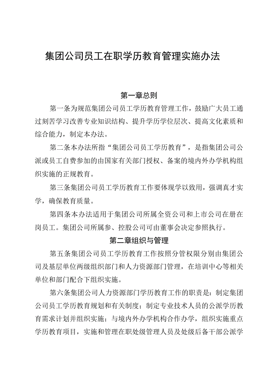 集团公司员工在职学历教育管理实施办法.docx_第1页