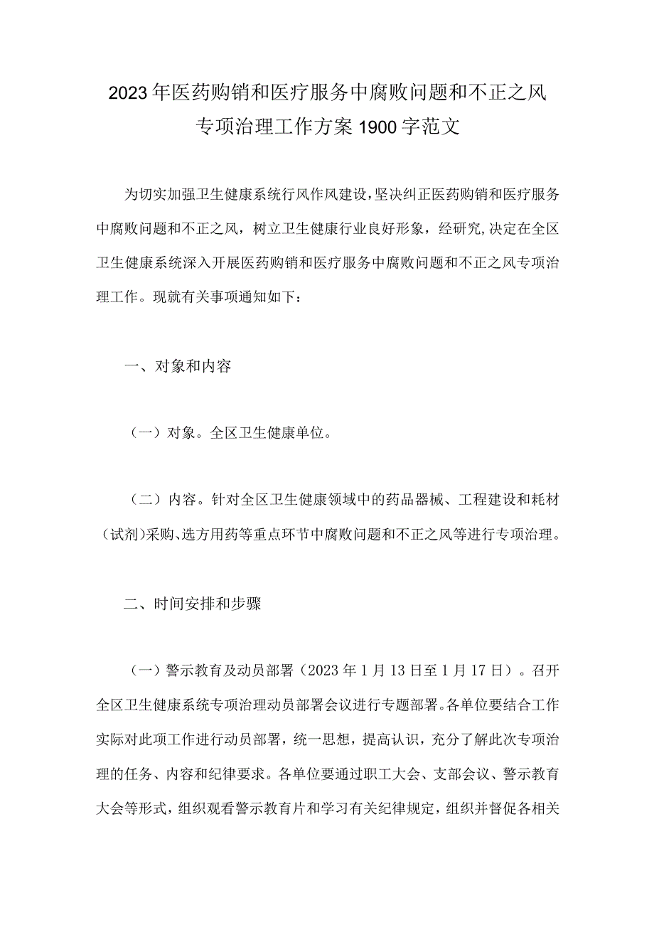 2023年医药购销和医疗服务中腐败问题和不正之风专项治理工作方案1900字范文.docx_第1页