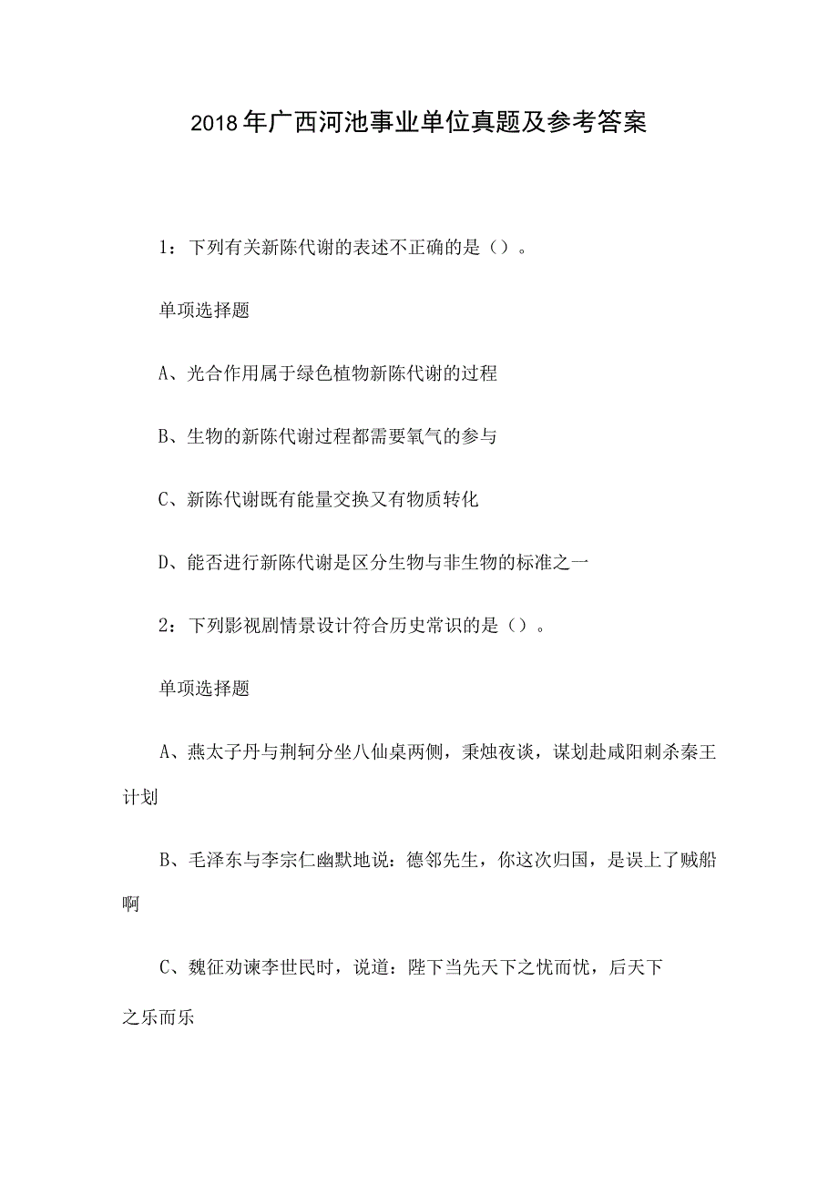 2018年广西河池事业单位真题及参考答案.docx_第1页