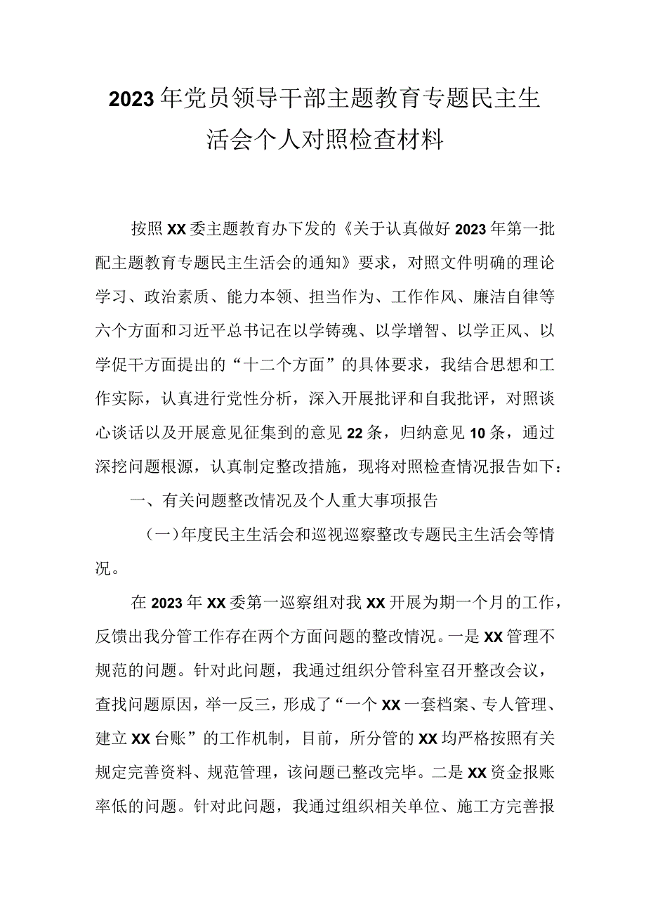 2023年主题教育生活会个人对照检查材料_五篇合集.docx_第1页