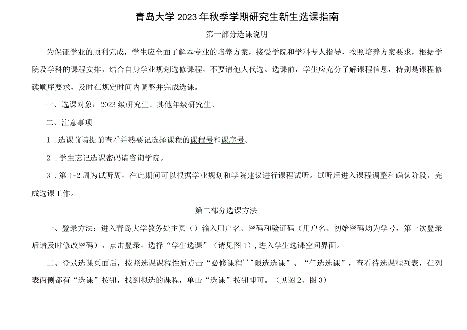 青岛大学2022年秋季学期研究生新生选课指南.docx_第1页