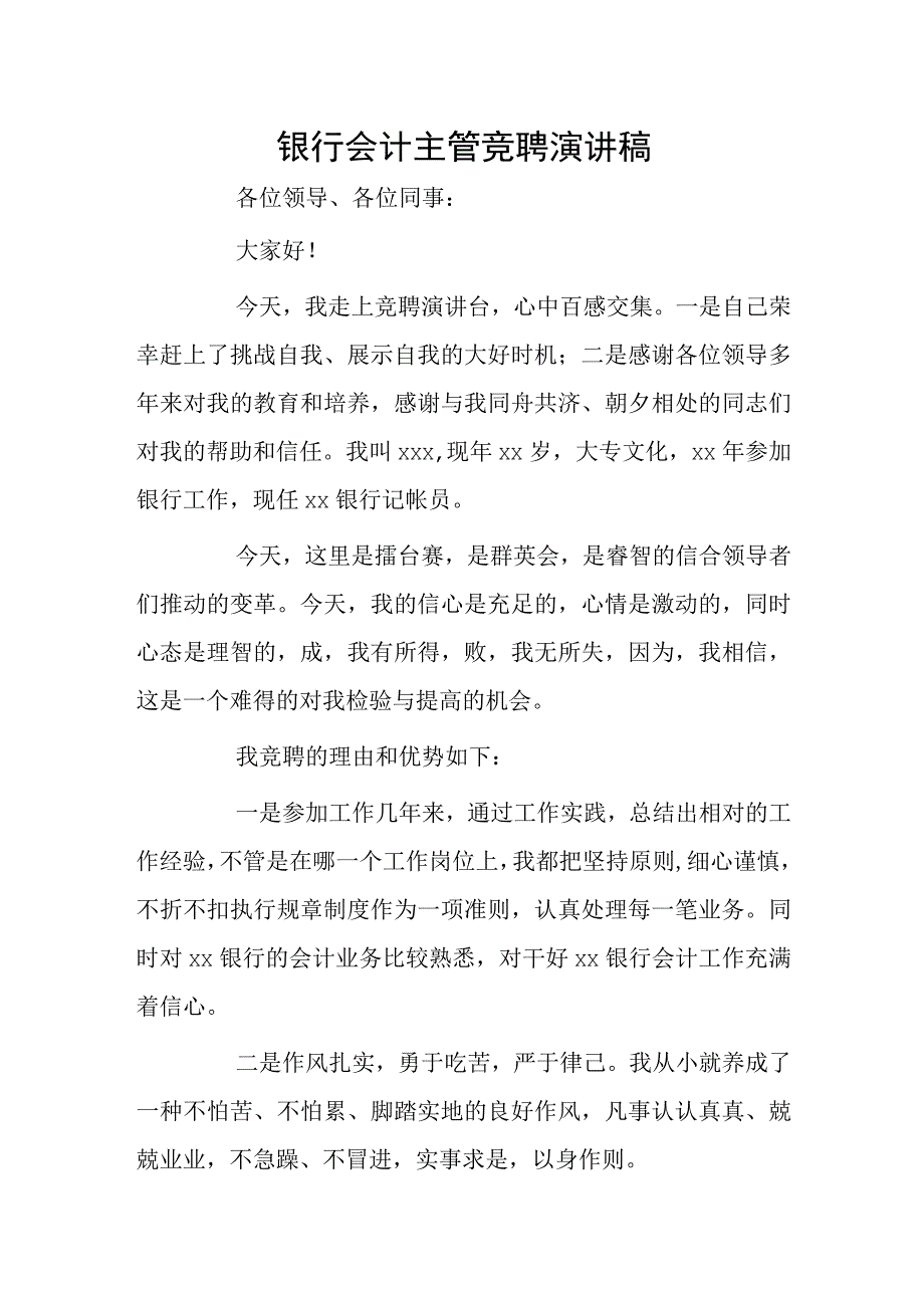 银行会计主管竞聘演讲稿..docx_第1页